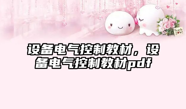 設備電氣控制教材，設備電氣控制教材pdf