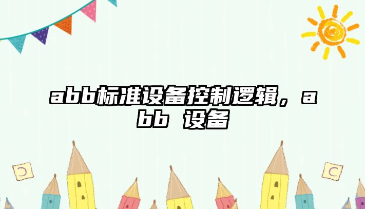 abb標準設備控制邏輯，abb 設備