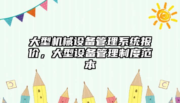 大型機械設備管理系統報價(jià)，大型設備管理制度范本