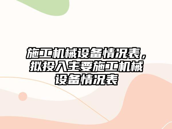 施工機械設備情況表，擬投入主要施工機械設備情況表