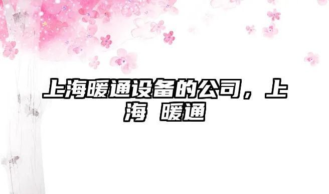 上海暖通設備的公司，上海 暖通