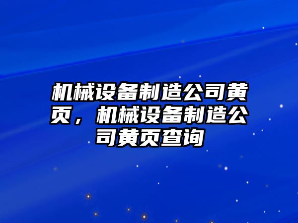 機械設備制造公司黃頁(yè)，機械設備制造公司黃頁(yè)查詢(xún)