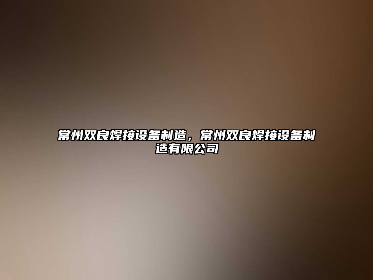 常州雙良焊接設備制造，常州雙良焊接設備制造有限公司