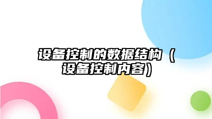 設備控制的數據結構（設備控制內容）