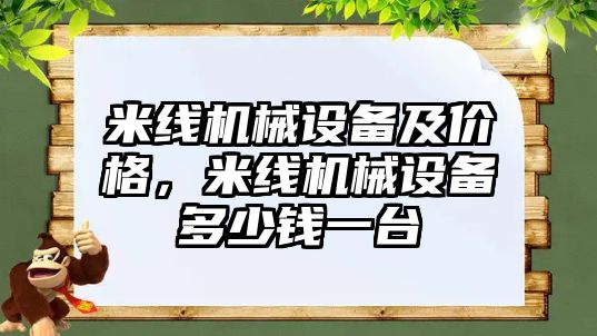 米線(xiàn)機械設備及價(jià)格，米線(xiàn)機械設備多少錢(qián)一臺