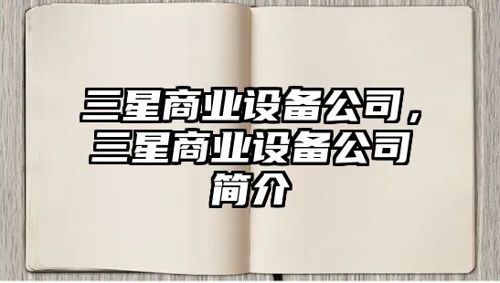 三星商業(yè)設備公司，三星商業(yè)設備公司簡(jiǎn)介