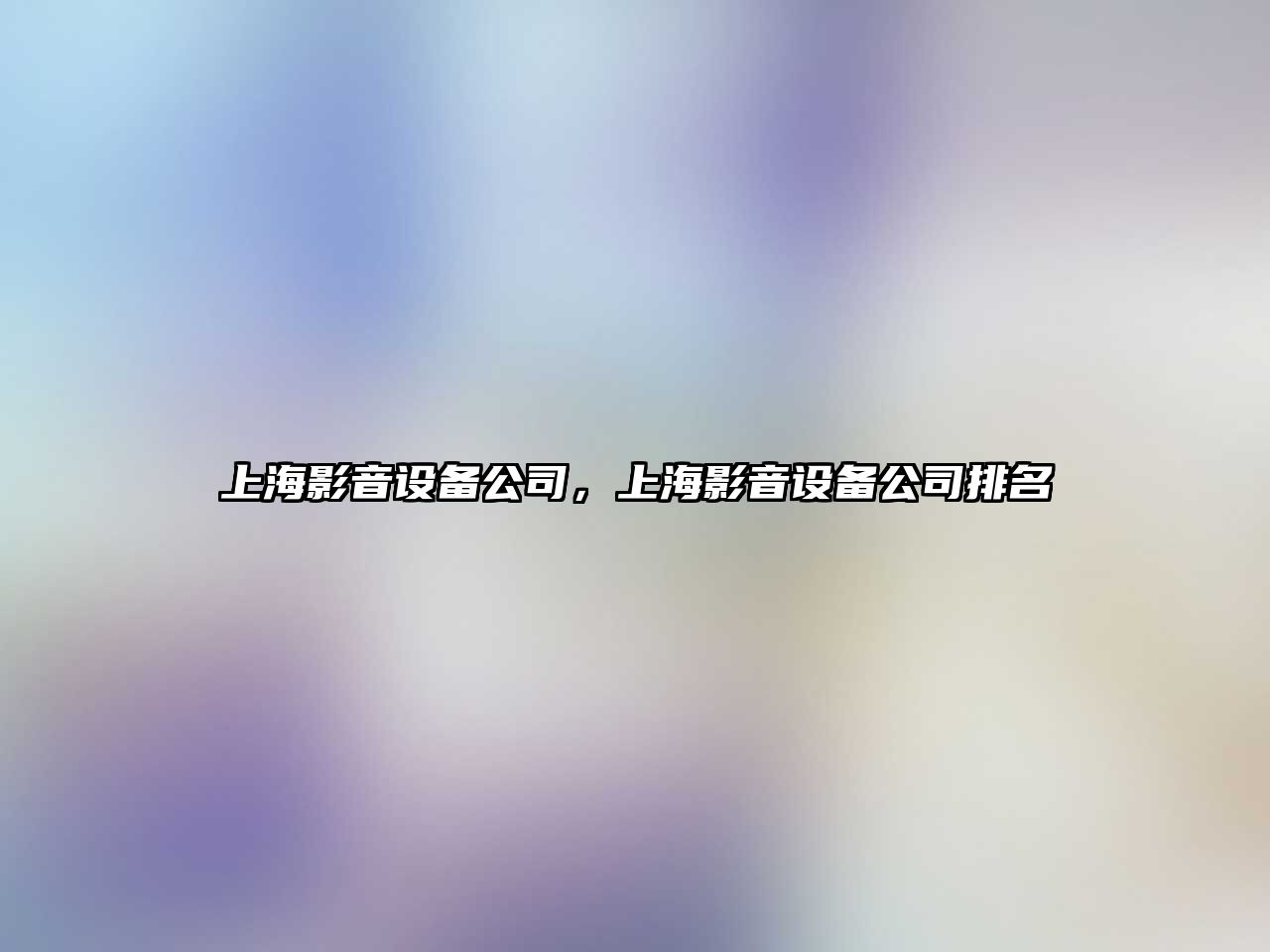 上海影音設備公司，上海影音設備公司排名