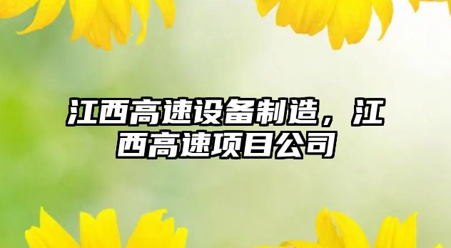 江西高速設備制造，江西高速項目公司
