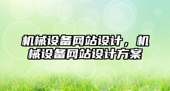 機械設備網(wǎng)站設計，機械設備網(wǎng)站設計方案