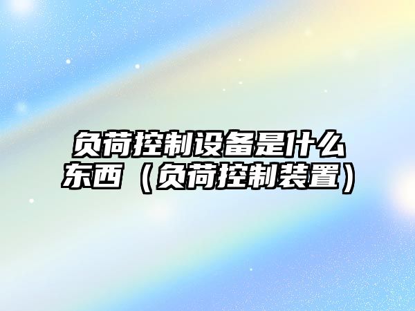 負荷控制設備是什么東西（負荷控制裝置）