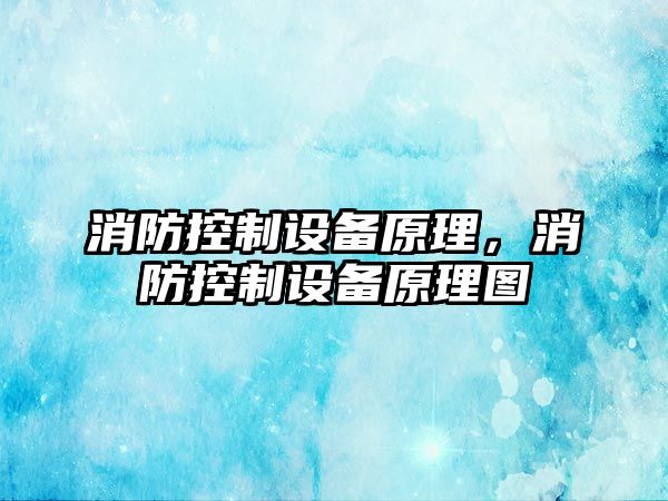 消防控制設備原理，消防控制設備原理圖
