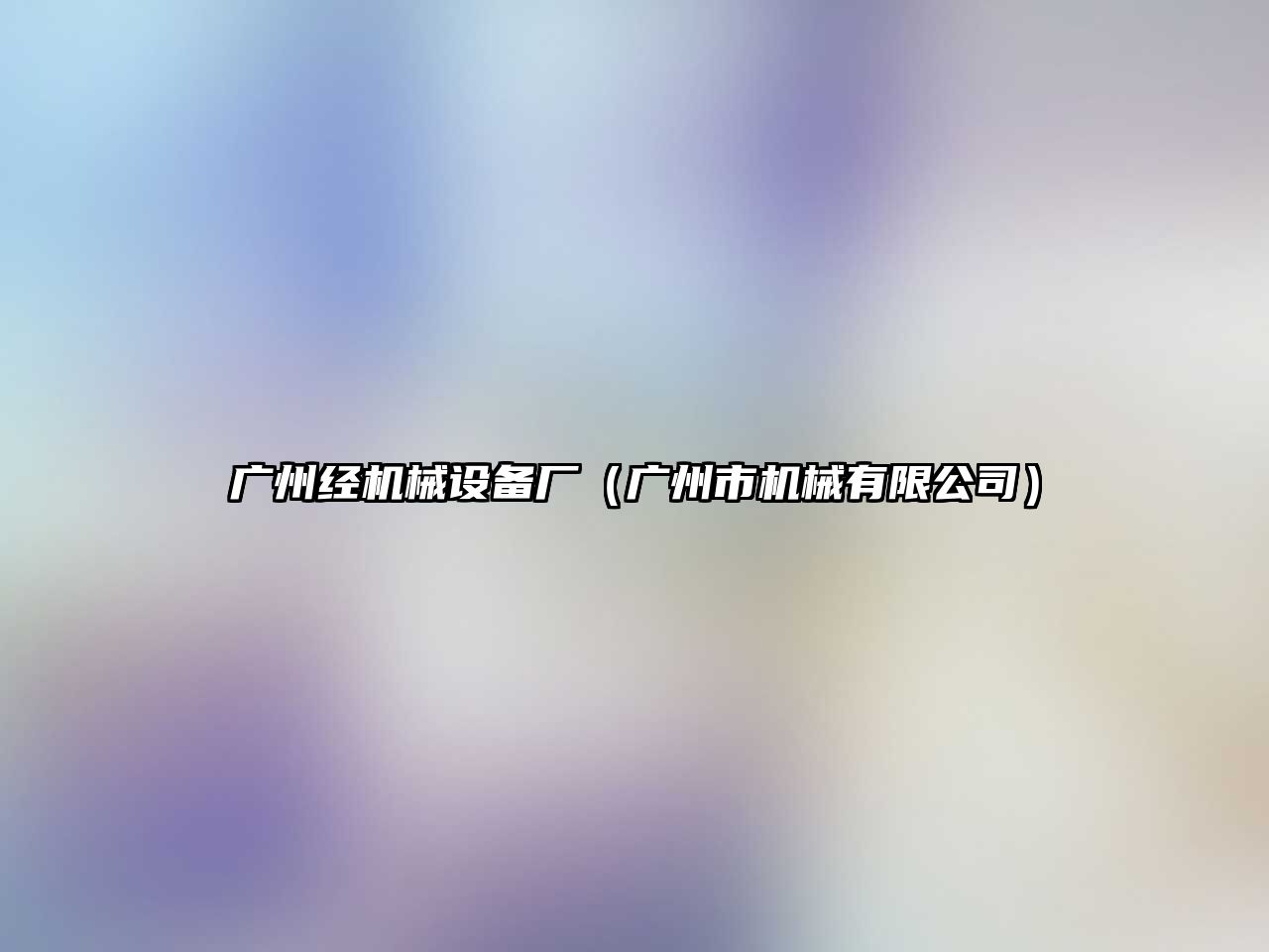 廣州經(jīng)機械設備廠(chǎng)（廣州市機械有限公司）