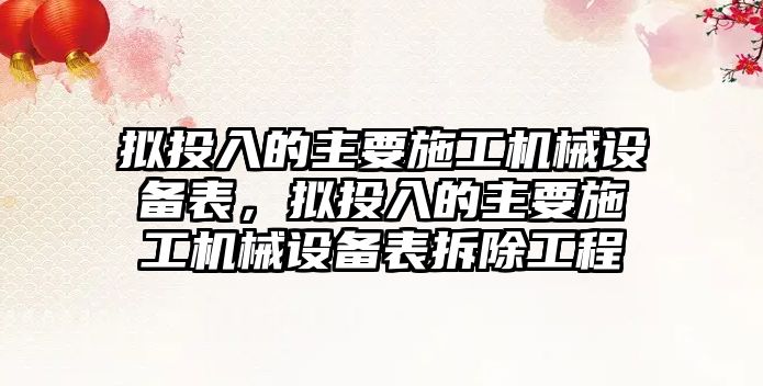 擬投入的主要施工機械設備表，擬投入的主要施工機械設備表拆除工程