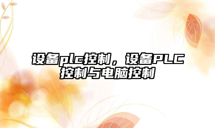 設備plc控制，設備PLC控制與電腦控制