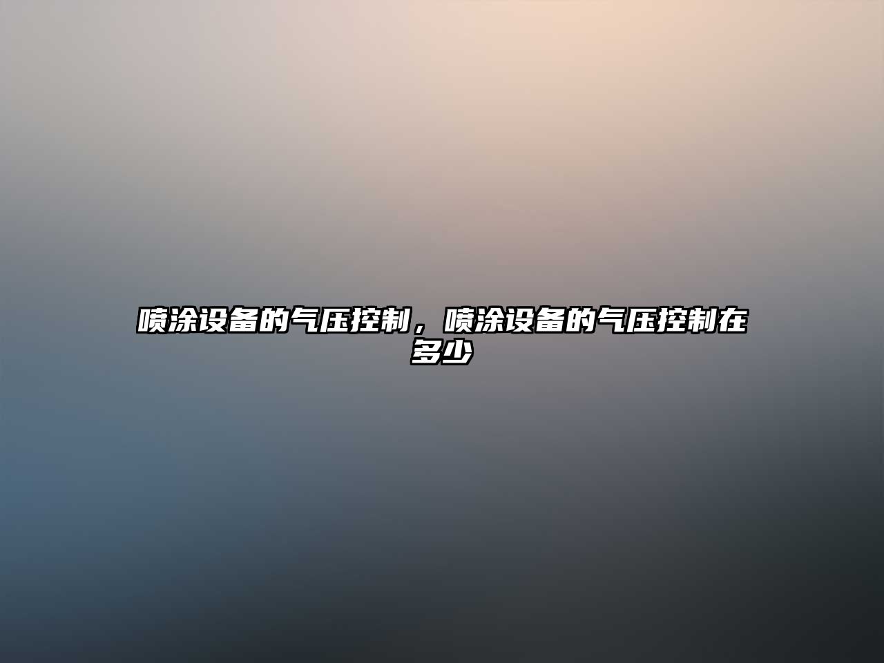 噴涂設備的氣壓控制，噴涂設備的氣壓控制在多少