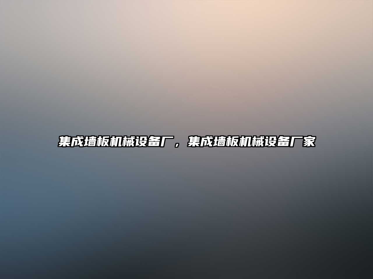 集成墻板機械設備廠(chǎng)，集成墻板機械設備廠(chǎng)家