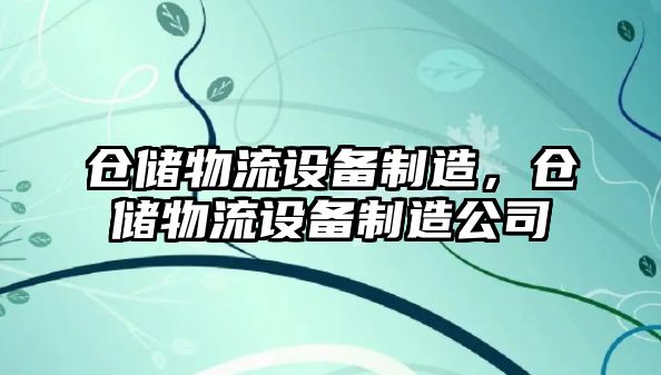 倉儲物流設備制造，倉儲物流設備制造公司