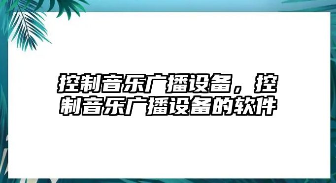 控制音樂(lè )廣播設備，控制音樂(lè )廣播設備的軟件