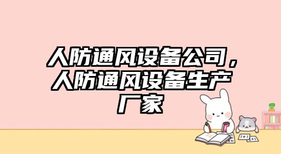 人防通風(fēng)設備公司，人防通風(fēng)設備生產(chǎn)廠(chǎng)家