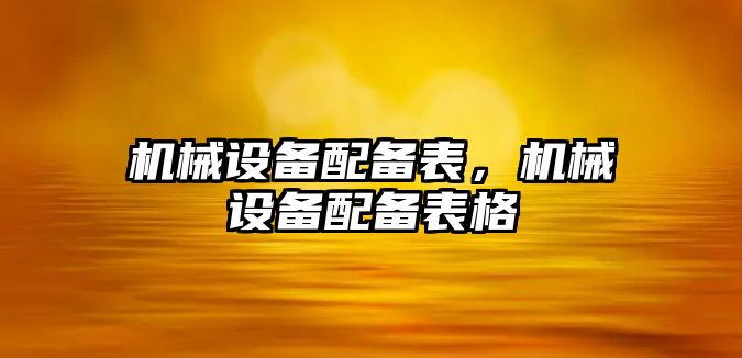 機械設備配備表，機械設備配備表格