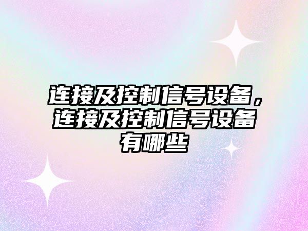 連接及控制信號設備，連接及控制信號設備有哪些