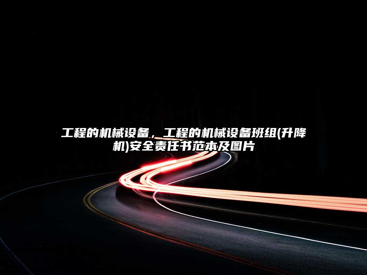 工程的機械設備，工程的機械設備班組(升降機)安全責任書(shū)范本及圖片