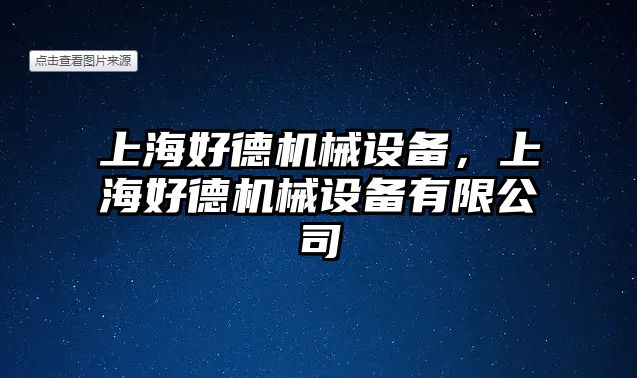 上海好德機械設備，上海好德機械設備有限公司