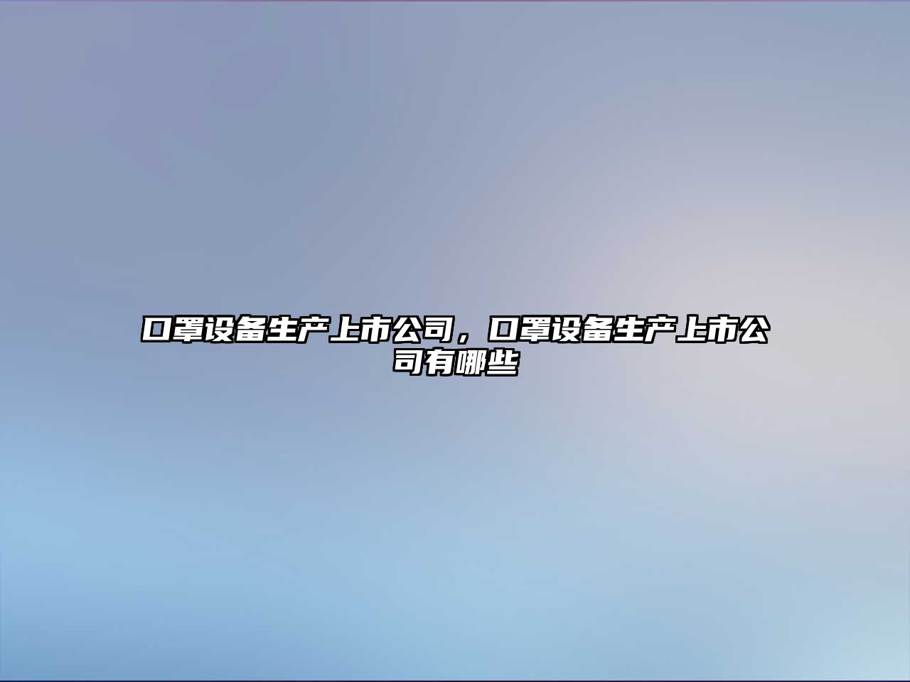 口罩設備生產(chǎn)上市公司，口罩設備生產(chǎn)上市公司有哪些