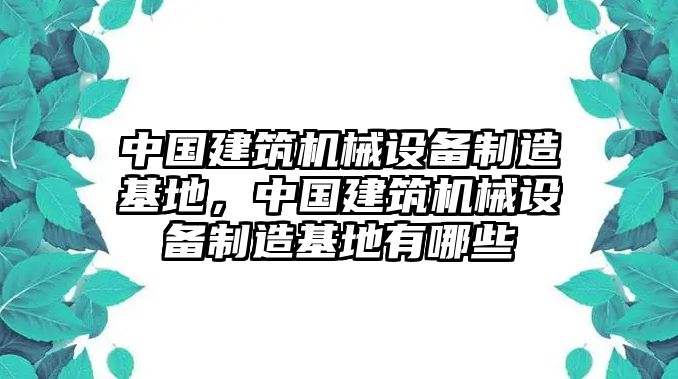 中國建筑機械設備制造基地，中國建筑機械設備制造基地有哪些