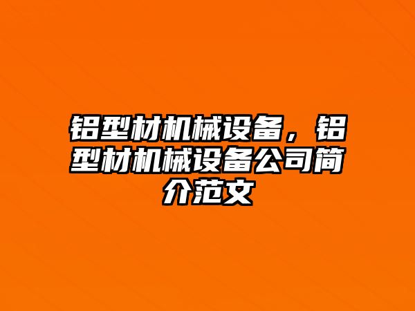鋁型材機械設備，鋁型材機械設備公司簡(jiǎn)介范文