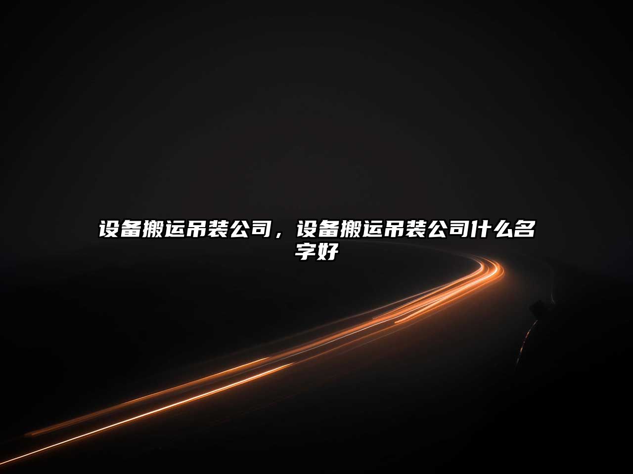 設備搬運吊裝公司，設備搬運吊裝公司什么名字好