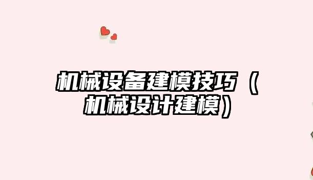 機械設備建模技巧（機械設計建模）