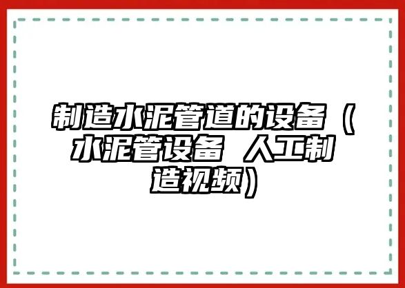 制造水泥管道的設備（水泥管設備 人工制造視頻）