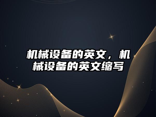 機械設備的英文，機械設備的英文縮寫(xiě)