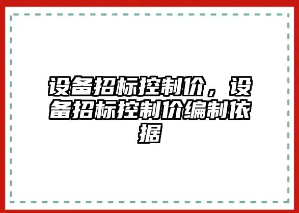 設備招標控制價(jià)，設備招標控制價(jià)編制依據