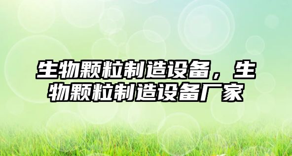 生物顆粒制造設備，生物顆粒制造設備廠(chǎng)家