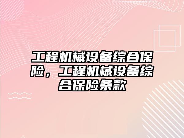 工程機械設備綜合保險，工程機械設備綜合保險條款