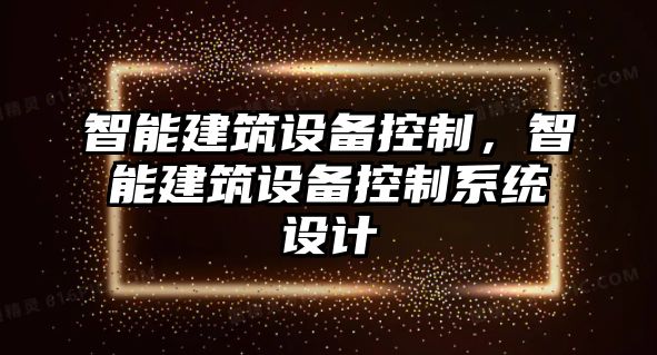 智能建筑設備控制，智能建筑設備控制系統設計