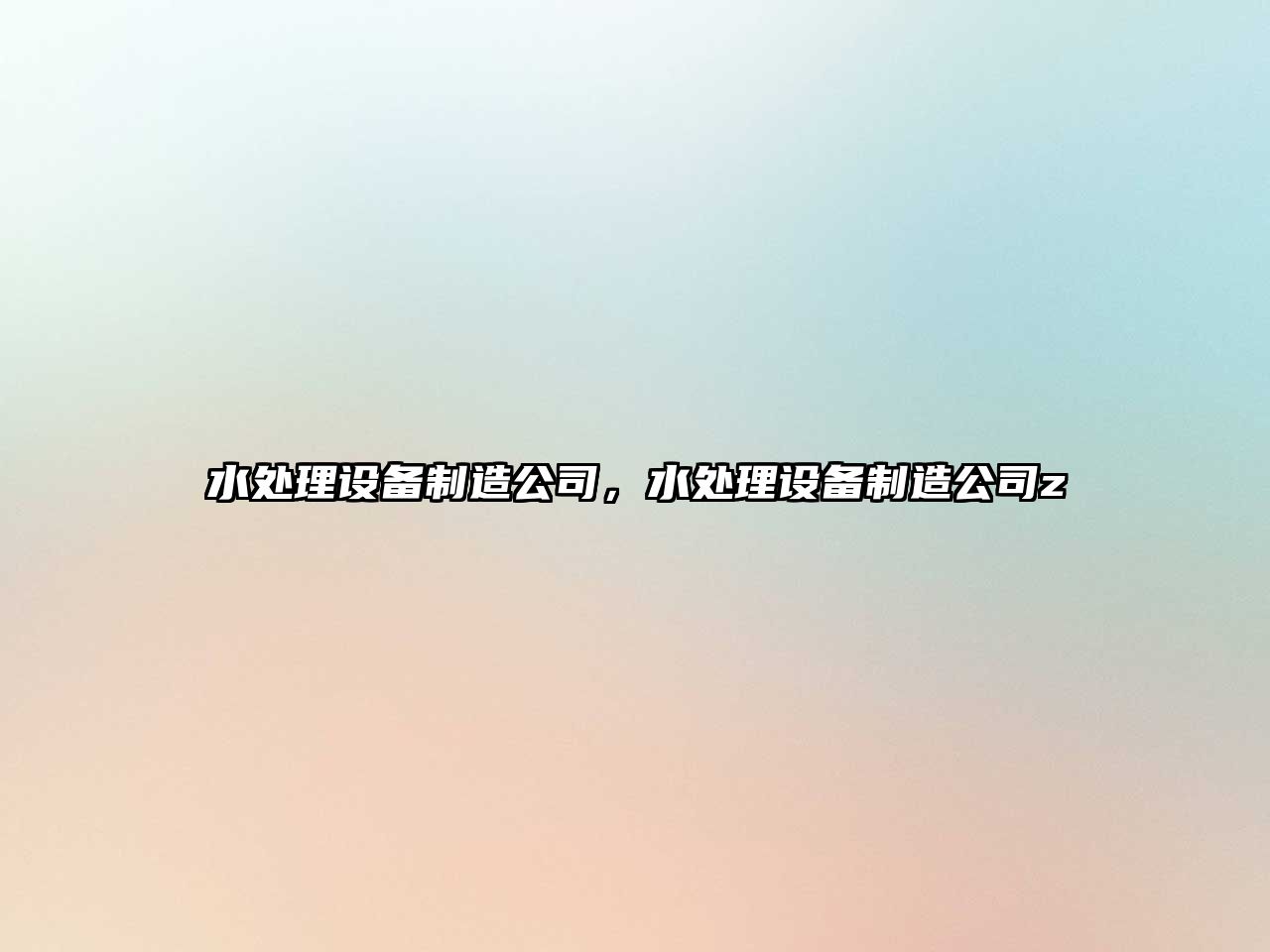 水處理設備制造公司，水處理設備制造公司z