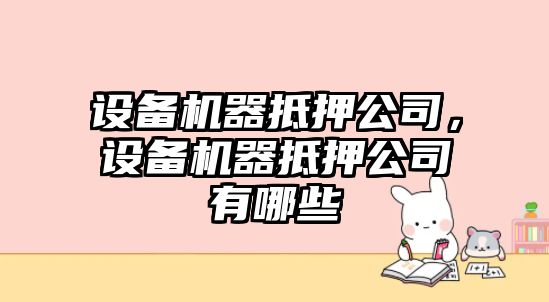 設備機器抵押公司，設備機器抵押公司有哪些