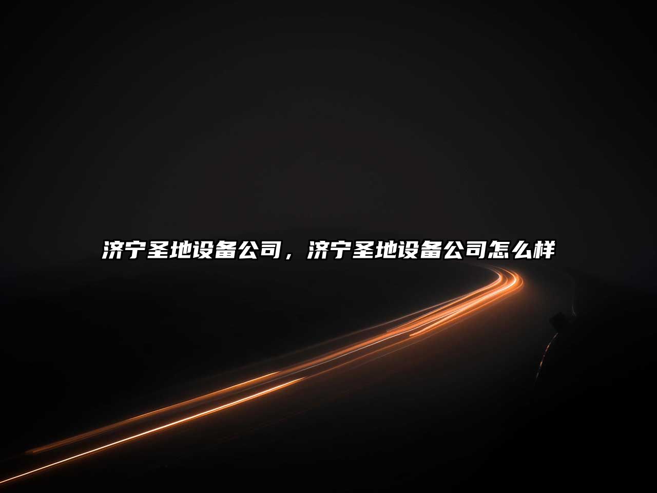 濟寧圣地設備公司，濟寧圣地設備公司怎么樣