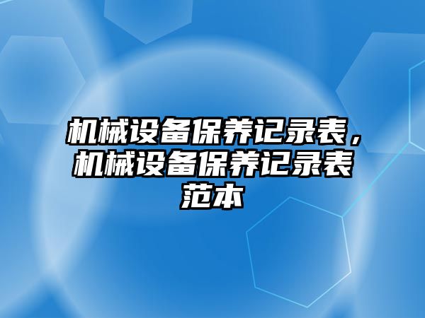 機械設備保養記錄表，機械設備保養記錄表范本
