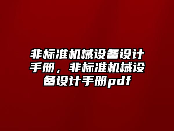 非標準機械設備設計手冊，非標準機械設備設計手冊pdf