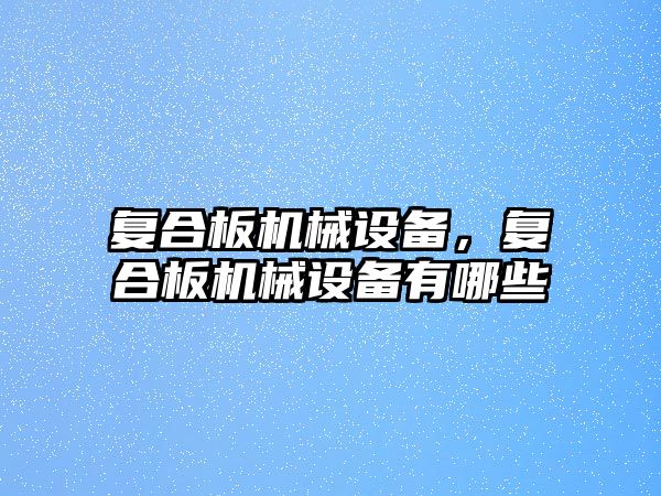 復合板機械設備，復合板機械設備有哪些