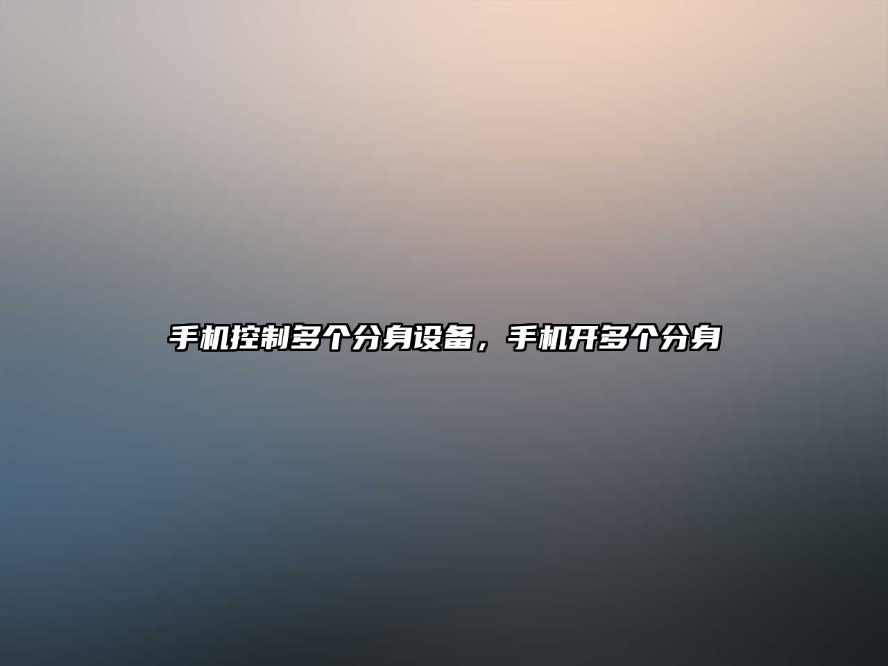 手機控制多個(gè)分身設備，手機開(kāi)多個(gè)分身