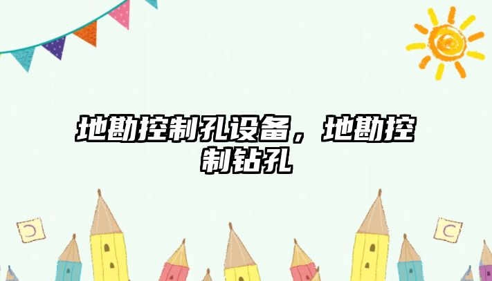 地勘控制孔設備，地勘控制鉆孔