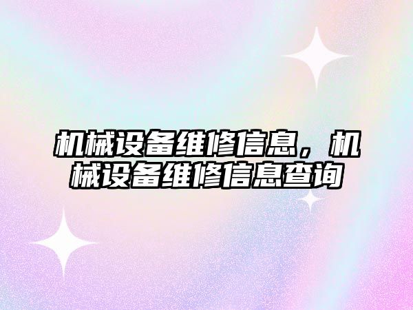 機械設備維修信息，機械設備維修信息查詢(xún)