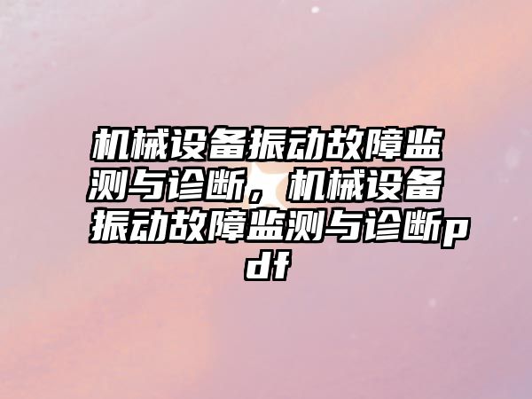 機械設備振動(dòng)故障監測與診斷，機械設備振動(dòng)故障監測與診斷pdf