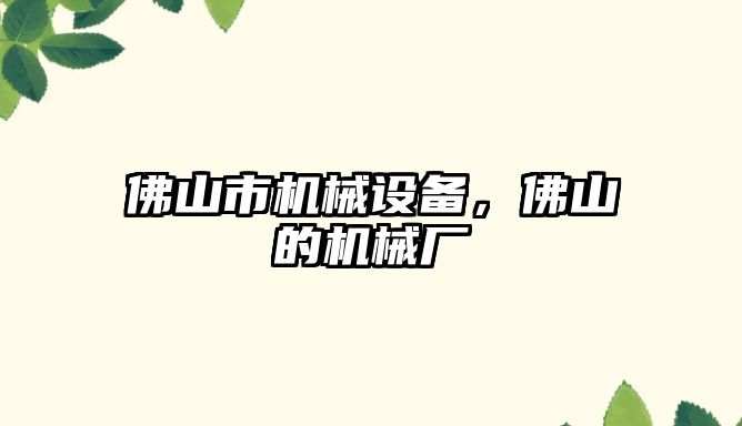 佛山市機械設備，佛山的機械廠(chǎng)
