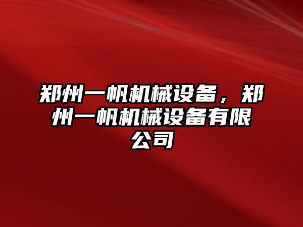 鄭州一帆機械設備，鄭州一帆機械設備有限公司